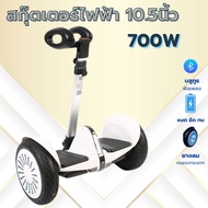 hoverboard 10.5นิ้ว สกู๊ตเตอร์ไฟฟ้า 2ล้อ รถยืนไฟฟ้า 2 ล้อ มีไฟ LED (ด้ามจับปรับ3ระดับ)