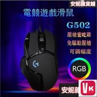 【VIKI-品質保障】G502有線遊戲機械電腦滑鼠鼠標 RGB滑鼠 吃雞滑鼠 鼠標宏 電競滑鼠 光學滑鼠 壓槍滑鼠 連【