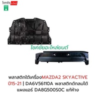 พลาสติกใต้เครื่องMAZDA2 SKYACTIVE ปี15-21 | DA6V56110A พลาสติกดักลมไต้แผงแอร์ DA8G500S0C แท้ห้าง