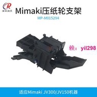 適用戶外寫真機MIMAKI JV300/JV150原裝壓輪支架壓紙輪MP-M015294