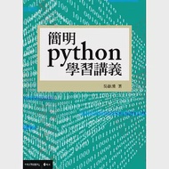 簡明python學習講義 作者：中央大學出版中心,吳維漢