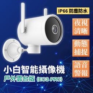 小白 EC3 Pro 戶外智慧攝像機 IP66防塵防水