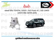 ปั๊มน้ำ รถยนต์ TOYOTA LEXUS 2UZ Prado 4.7 1UZ LS400 LX470 (จำนวน 1ตัว)/GATES