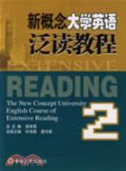 新概念大學英語泛讀教程.第2冊（簡體書）