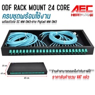 ODF RACK MOUNT 24 CORE SC/UPC MM OM3 กล่องเก็บสาย Fiber optic cable พร้อมสายสไปรท์ ครบชุดพร้อมใช้งาน