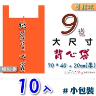 Small Package 10 Pcs No. 9 Vest Bag 71.1 * 40.6+20.3cm-Thick [Orange Red] Super Durable Portable Pla