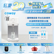 Coway 冰溫瞬熱 濾淨智控桌上型飲水機 CHP-242N