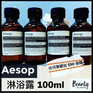 [加購優惠-隨機出] Aesop Body Cleanser 100ml