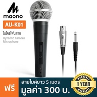 Maono AU-K01 ไมค์ ไมค์ร้อง ไมค์คาราโอเกะ ไมค์ไดนามิก (Dynamic Microphone) + แถมฟรีสายไมค์ XLR  -- ปร
