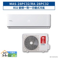 【MAXE 萬士益】 【MAS-28PC32/RA-28PC32】R32變頻一對一分離式冷氣(冷專型)1級 (標準安裝)
