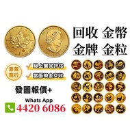 【港龍商行】高價回收 金幣 金牌 金粒 紀念金幣 熊貓金幣 楓葉金幣 富格林金幣 鷹洋金幣 考拉金幣 外國金幣 97金幣 建國30週年紀念金幣 紀念金幣 英女王金幣 訪港金幣 財神金幣 袋鼠鉑金幣 樹