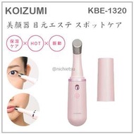 【現貨】日本 KOIZUMI 小泉 美顏機 美顏器 保濕 溫熱 振動 按摩 眼角 嘴角 電池式 粉紅 KBE-1320