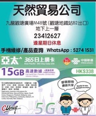 觀塘店現貨中國聯通-365日【亞太】 （15GB） 5G/4G 無限上網卡數據卡SIM咭