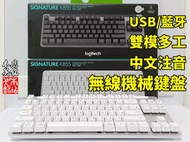 【本店吳銘】 羅技 logitech Signature K855 無線機械鍵盤 TKL 雙模多工 藍牙 無線鍵盤