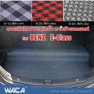 WACA ถาดท้ายรถยนต์ for BENZ E-class ปี 1989-2022 W124 W201 W207 W211 W212 S212 W213 C238 พรมปูพื้นรถ เส้นใย PVC ฟรีไซส์ พรมดักฝุ่น พรมปูพื้นรถยนต์ แผ่นท้าย มีปุ่มกันลื่น กันน้ำ ไม่มีกลิ่นเหม็น ด้านหลังมีปุ่มกันลื่น ลายสวย ทำความสะอาดง่าย ZPP FSA พรมปูรถยน