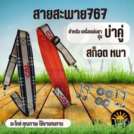 สายสะพายเครื่องพ่นยา 767 รุ่นหนานุ่ม พร้อมน็อต สายสะพายเครื่องพ่นยา สายสะพายเครื่องหว่านปุ๋ย/ข้าว