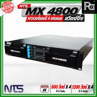 NTS MX4800 เพาเวอร์แอมป์ สวิตซ์ชิ่ง 4แชนแนล กำลังขับสูงสุด 1200 วัตต์ x 4 ที่ 4 โอห์ม คลาส H ขนาด 2U