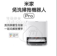 實體門市發售🔥🔥小米 米家免洗掃拖機器人 Pro 香港三腳插頭