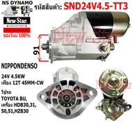 ไดสตาร์ท TOYOTA BU เครื่อง HDB30HDB31HDB50HDB51HZB30 ได ND 24V 4.5KW 12ฟัน ประกันโดย ร.ง.New-Star