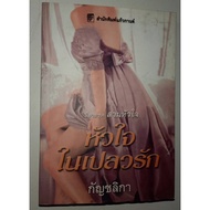 Novel: The Heart In The Love Author: Kate Martin Translated Into Thai By Kanchlika (Second-Hand Book