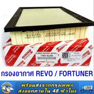 [ของแท้] TOYOTA กรองอากาศ REVO FORTUNER ปี 2015-2023 รหัสอะไหล่ 17801-0L040