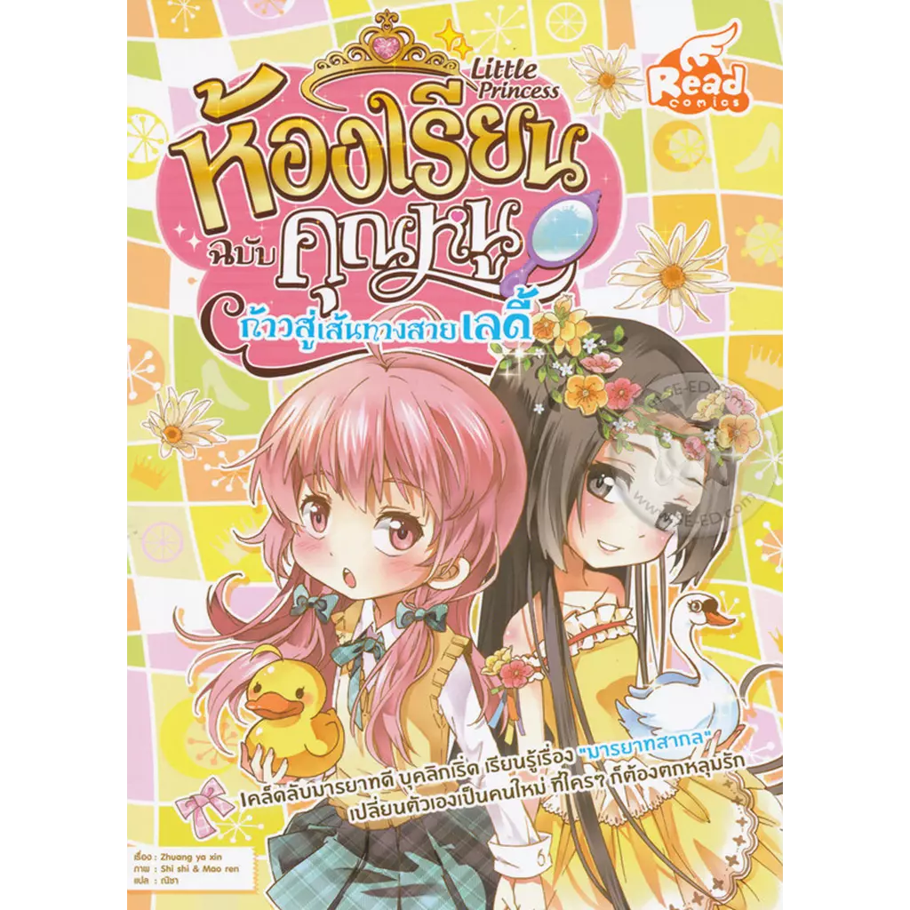 Little Princess ห้องเรียนฉบับคุณหนู : ก้าวสู่เส้นทางสายเลดี้ (ฉบับการ์ตูน)