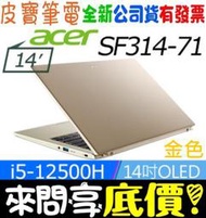 ❤️來問享折扣❤️ acer SF314-71-54UR 金 i5-1240P 512G SSD Swift 3