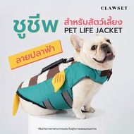 เสื้อชูชีพสัตว์เลี้ยง ปลาฟ้า Life jacket | CLAWSET.BKK