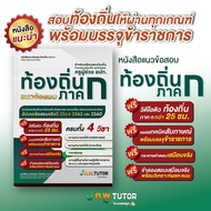 หนังสือแนวข้อสอบเสมือนจริง ท้องถิ่น 68 ภาค ก พร้อมเฉลยอย่างละเอียด ฟรี คอร์สติว 25 ชม. J ก.พ. tutor