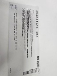 林口喜來登現金卷3000元，出價賣
