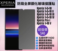 防窺無邊鋼化玻璃保護貼 Sony Xperia 1 5 10 I II III IV V Pro-I Privacy Screen Protector for Sony Android Mobile Phone