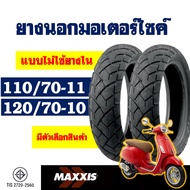 ยางนอก MAXXIS (ไม่ใช้ยางใน) VESPA รุ่น S125 , LX125 ยางหน้า 110/70-11 ,  ยางหลัง 120/70-10