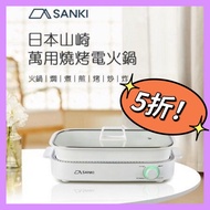 🈹5️⃣折【原裝行貨】(全新現貨) 🇯🇵日本山崎 多功能燒烤電熱鍋 SK-R130 香港行貨 🍲一體成型鑄鋁鍋,耐用均勻受熱🪟高品質鋼化玻璃上蓋,清晰耐用🧽分體式內膽設計,方便清洗🎛️旋鈕火力調控,操