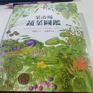 全新書65折，菜市場蔬菜圖鑑 ，張蕙芬 ，天下