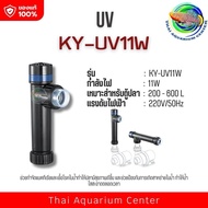 UV Sterilizer KY-UV Series - กำจัดเชื้อโรคและลดตะไคร่ในตู้ปลาได้อย่างมีประสิทธิภาพ รุ่น KY-UV3W / KY