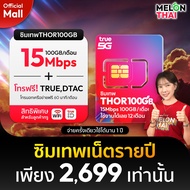 ซิมเน็ตรายปี SIM TRUE100GB ส่งฟรี ซิมเทพ เน็ตปริมาณคุ้มค่า โทรฟรีทุกค่าย เลือกโปรได้ ซิมรายปี Sim Ne