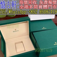 實體門市 現金購買 勞力士Rolex 勞力士錶盒 錶格 手錶配件