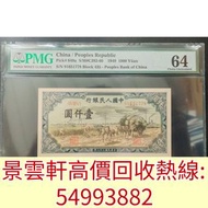 【景雲軒】高價回收錢幣紙幣 舊人民幣，第一版人民幣秋收一版幣1000元， 舊港紙 第一版人民幣10元「鋸木與耕地」，第一版人民幣1000元「窄雙馬耕地」 第一版人民幣5元「牧羊」 馬飲水 駱駝隊 帆船