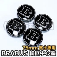 台灣現貨賓士原廠輪框適用 75mm 輪框中心蓋 BRABUS 車標字樣 黑底銀B款 BENZ C系 E系 S系 輪殼蓋