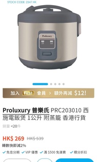 全新 Proluxury 普樂氏 PRC203010 西施電飯煲 1公升 附蒸籠 香港行貨未開盒 1-3人用