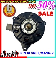 ลดราคา!!  มอเตอร์พัดลม SUZUKI SWIFT MAZDA2 (ใส่ได้ทุกปีทุกโฉมรถ) ซูซุกิ สวิฟ  มาสด้า 2 ระบายความร้อน มอเตอร์พัดลมแอร์ พัดลมหม้อน้ำ MOTOR Motor