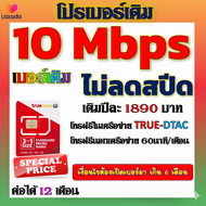 🧿✅ซิมโปรเบอร์เดิมTRUE 10 Mbps ไม่อั้นไม่ลดสปีด รายปี และโปรอื่นๆ✅🧿เบอร์เดิมTRUE🧿✅