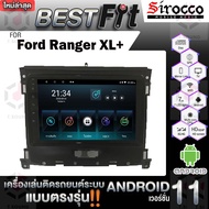 Sirocco จอแอนดรอย  ตรงรุ่น Ford Ranger XL+ แอนดรอยด์  V.12  เครื่องเสียงติดรถยนต์ T3 RAM2 ROM16 One