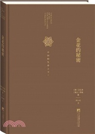 4789.金花的秘密：中國的生命之書（簡體書）