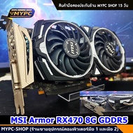 การ์ดจอ : MSI Armor RX470 8G