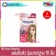 (จำนวน 1 กล่อง) 3M Nexcare Acne Dressing เน็กซ์แคร์ แผ่นดูดซับสิว แผ่นซับสิว แผ่นแปะสิว รุ่น มาตรฐาน (บรรจุ 18 ชิ้น/กล่อง) สิว ติดแน่