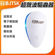 JTSK JAPAN - 超聲波電子驅鼠器 驅蟲器 驅蚊器(白色) P3681 無毒無害 靜音高效 便攜設計 居家旅行必備 寵物家庭推薦 健康生活守護者