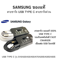 สายชาร์จ Samsung Usb TypeC S10/A20/A30/A50/A70/A20S/A30S/A50S/A31/A41/A51 TypeC ของแท้ Samsung Fast Charger .พร้อมส่งค่ะ