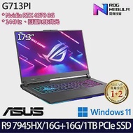 【記憶體升級】ASUS 華碩 G713PI-0042F7945HX 17吋/R9 7945HX/32G/1TB SSD/RTX4070/Win11/ 電競筆電