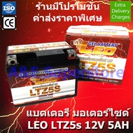 💥แบตใหม่ ส่งไว💥LEO แบตเตอรี่แห้ง Lot.ใหม่12V/5AH รุ่น LTZ-5s เทสไฟก่อนส่งทุกลูก สำหรับมอเตอร์ไซด์ Ho